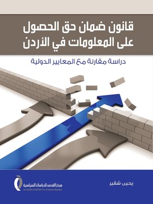 cover image of قانون ضمان حق الحصول على المعلومات في الأردن : دراسة مقارنة مع المعايير الدولية